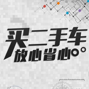 二手車(chē)置換