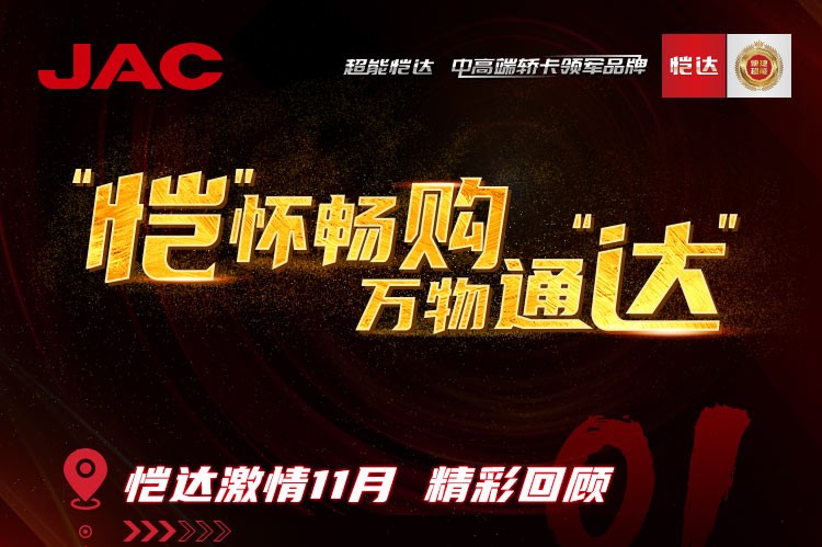 “愷”懷暢購，萬物通“達” - 愷達激情11月精彩回顧