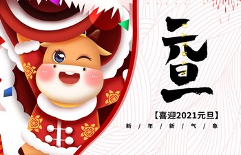 過去已去，未來已來！2021現(xiàn)已開啟！