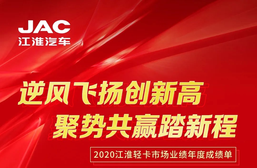 【有大事】2020江淮輕卡市場業(yè)績年度成績單出爐！