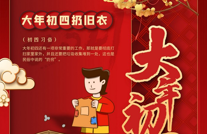 大年初四丨扔舊衣，除霉運(yùn)