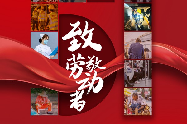 致敬勞動(dòng)者，五一節(jié)快樂！