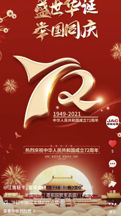 盛世華誕，舉國同慶，愿祖國繁榮昌盛！