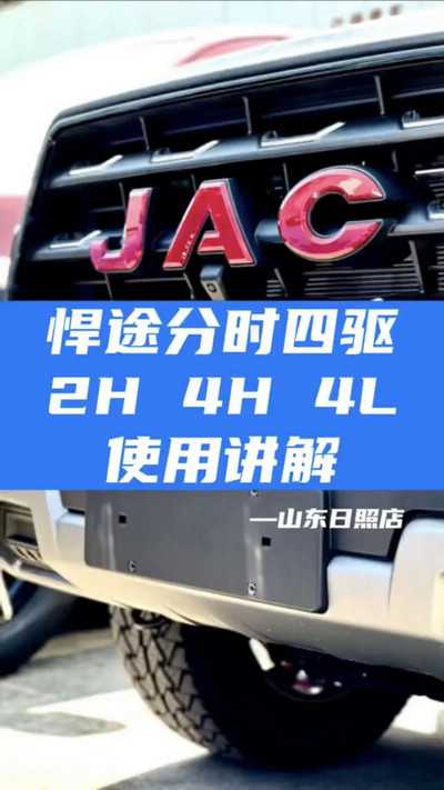 悍途分時(shí)四驅(qū)，2H 4H 4L使用講解