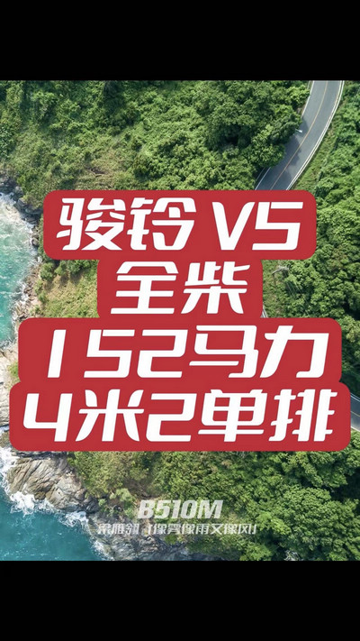 駿鈴V5搭載全柴Q25發(fā)動機(jī)，配備六檔變速箱，152匹大馬力，超高性價(jià)比。