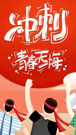 記得自己年少拼搏的那些日子嗎？祝所有考生金榜題名。